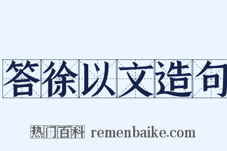 答徐以文造句是什么意思的图片